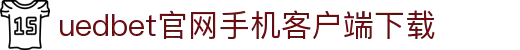 UED(login)官网 - UED在线体育赛事平台
